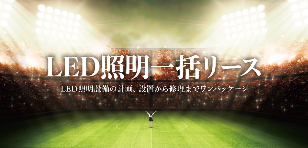 LED照明設備の計画、設置から修理までワンパッケージ