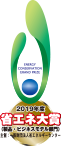 2019年度省エネ大賞受賞