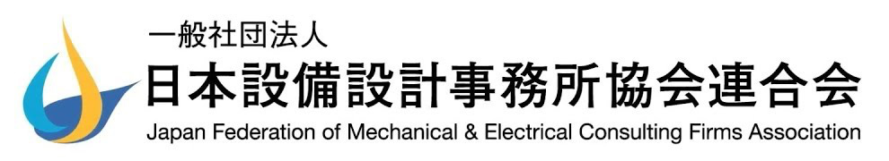 一般社団法人　日本設備設計事務所協会連合会