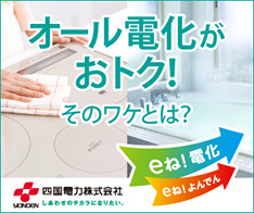 オール電化がおトク！そのワケとは？ eね！電化 eね！よんでん