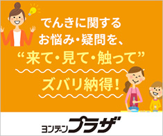 電気に関するお悩み・疑問を、”来て・見て・触ってズバリ納得！　ヨンデンプラザ”