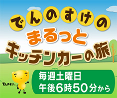 でんのすけのまるっとキッチンカーの度毎週土曜日午後6時50分から