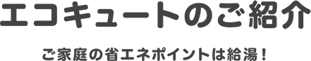 エコキュートのご紹介