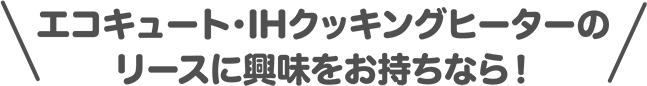 キッチンもIHクッキングヒーターにして、オール電化にすると光熱費がもっとお得！