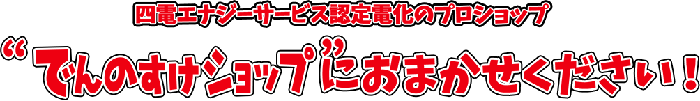 1年間で約9,500台の電気給湯機 販売・施工!!※ | 四電エナジーサービス認定電化のプロショップ“でんのすけショップ”におまかせください！