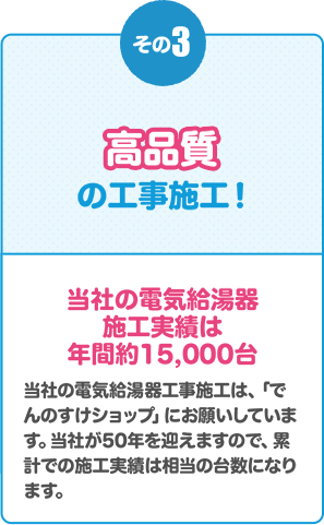 その3. 信頼の パートナー ！ エコキュートやIHクッキングヒーターなどのご提案から工事まですべておまかせ!
                                    ！ | 快適な電化の住まい作りをお手伝い！ ご提案から工事まで電化の住まい作りをお手伝いすることで、 お客さまに満足と感動をお届けできるよう「でんのすけショップ」は日々活動しています。