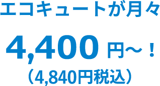 初期費用0円機器代、取り込み工事費込み※