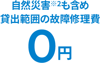 初期費用0円機器代、取り込み工事費込み※