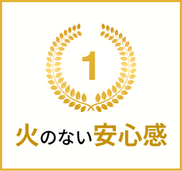 火のない安心感