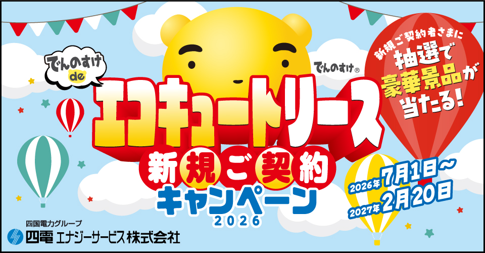 エコキュートリース新規ご契約キャンペーン