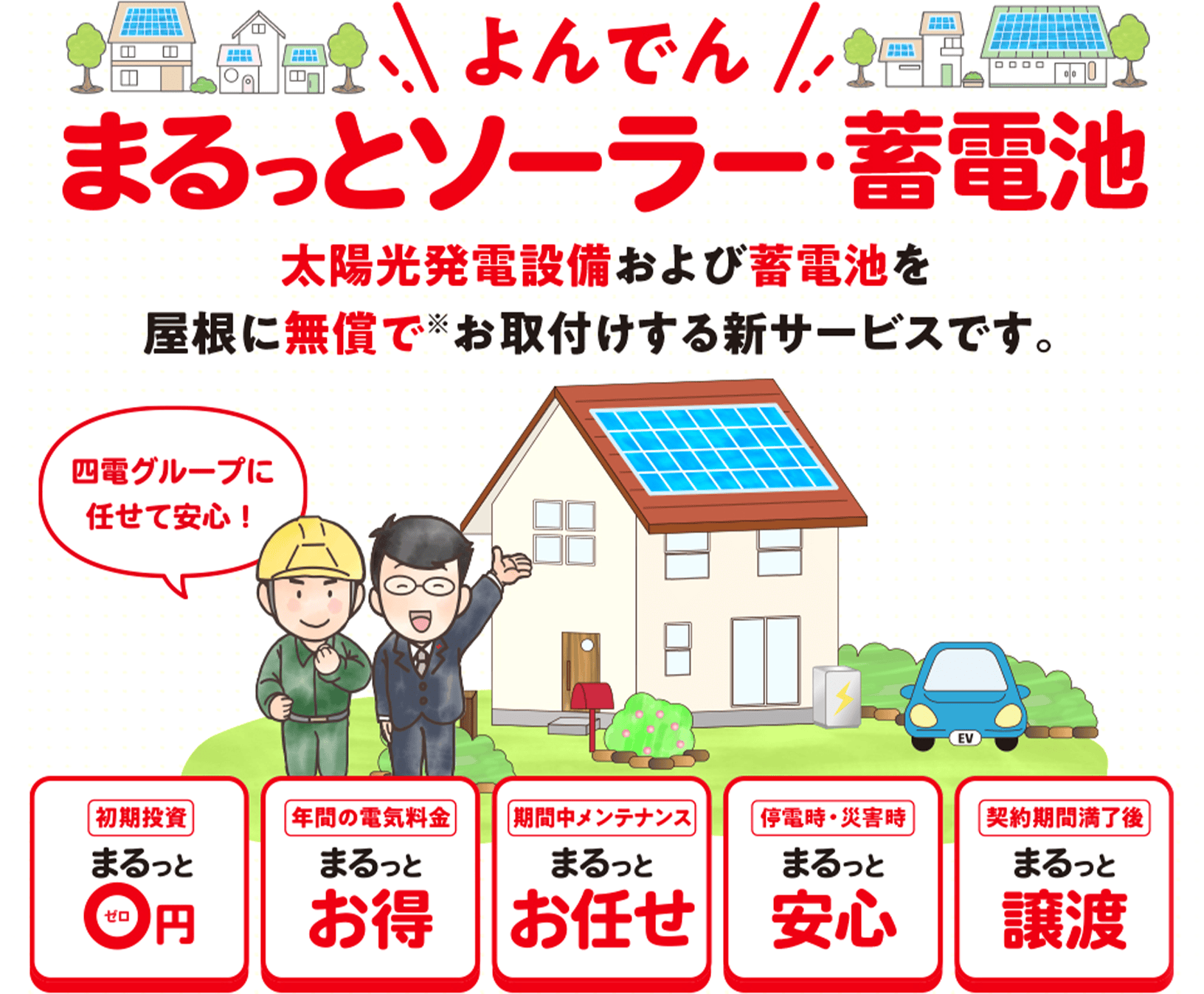 ＼よんでん／まるっとソーラー・蓄電池 太陽光発電設備および蓄電池を屋根に無償で※お取付する新サービスです。