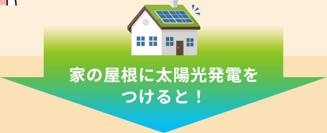 家の屋根に太陽光発電をつけると！