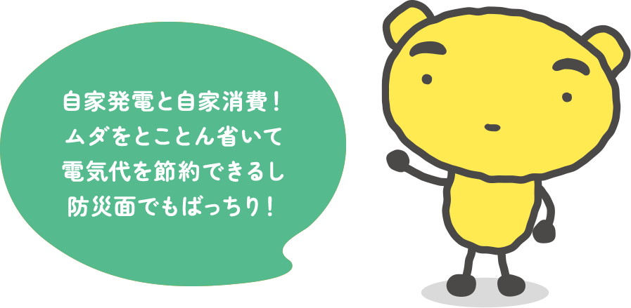 でんのすけ「自家発電と自家消費！ムダをとことん省いて電気代を節約できるし防災面でもばっちり！」