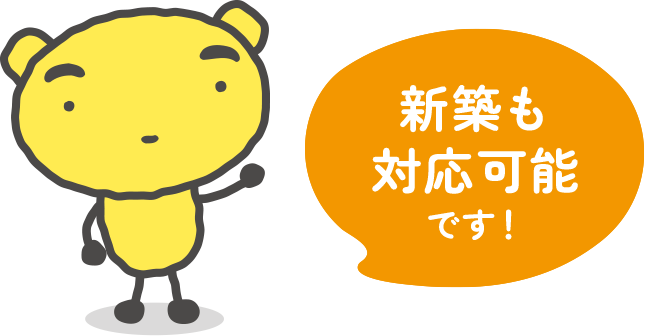 でんのすけ「新築も対応可能です！」