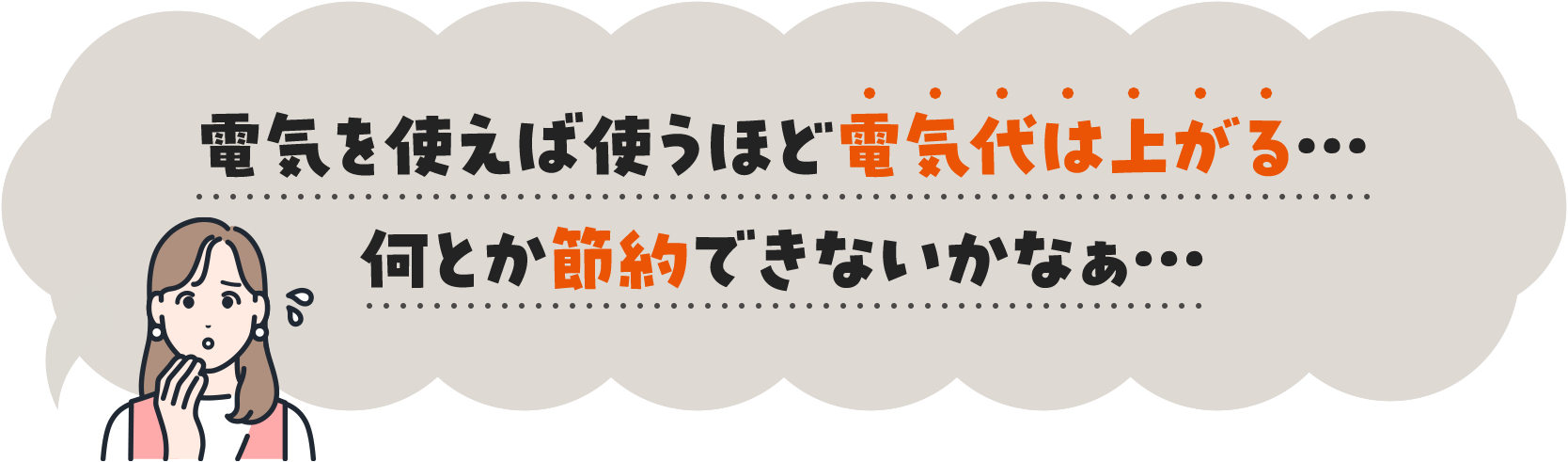 電気を使えば使うほど電気代は上がる…何とか節約できないかなぁ…