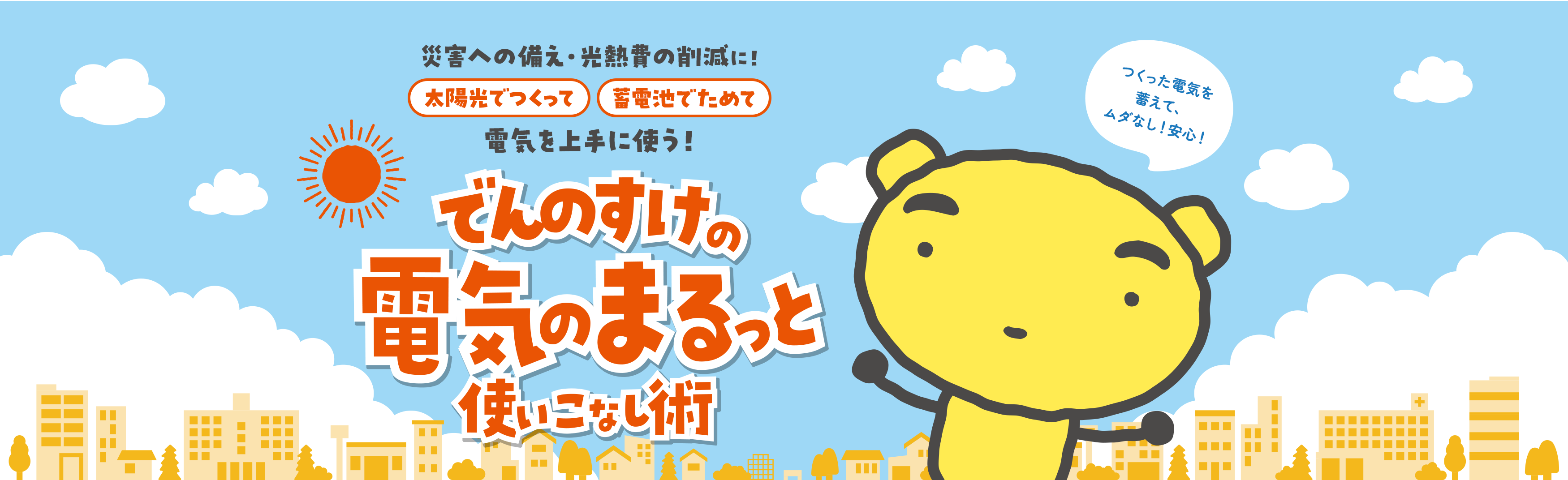災害への備え・光熱費の削減に！太陽光でつくって蓄電池でためて電気を上手に使う！でんのすけの電気のまるっと使いこなし術
