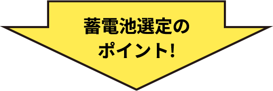 蓄電池選定のポイント！