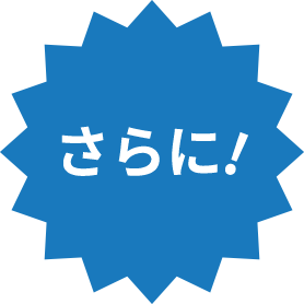 さらに!