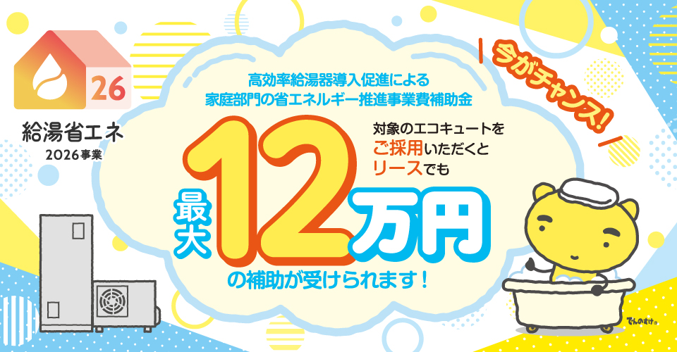 給湯省エネ2026事業