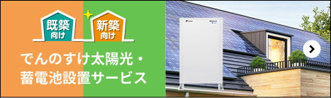 でんのすけ太陽光・蓄電池設置サービス