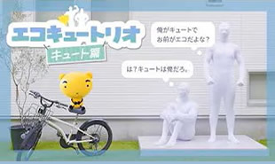 エコキュートリオ（キュート）篇