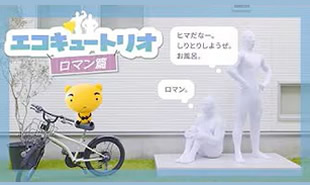 エコキュートリオ