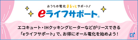 eライフサポート　エコキュート・IHクッキングヒーターなどがリースできる「eライフサポート」で、お得にオール電化を初めよう！