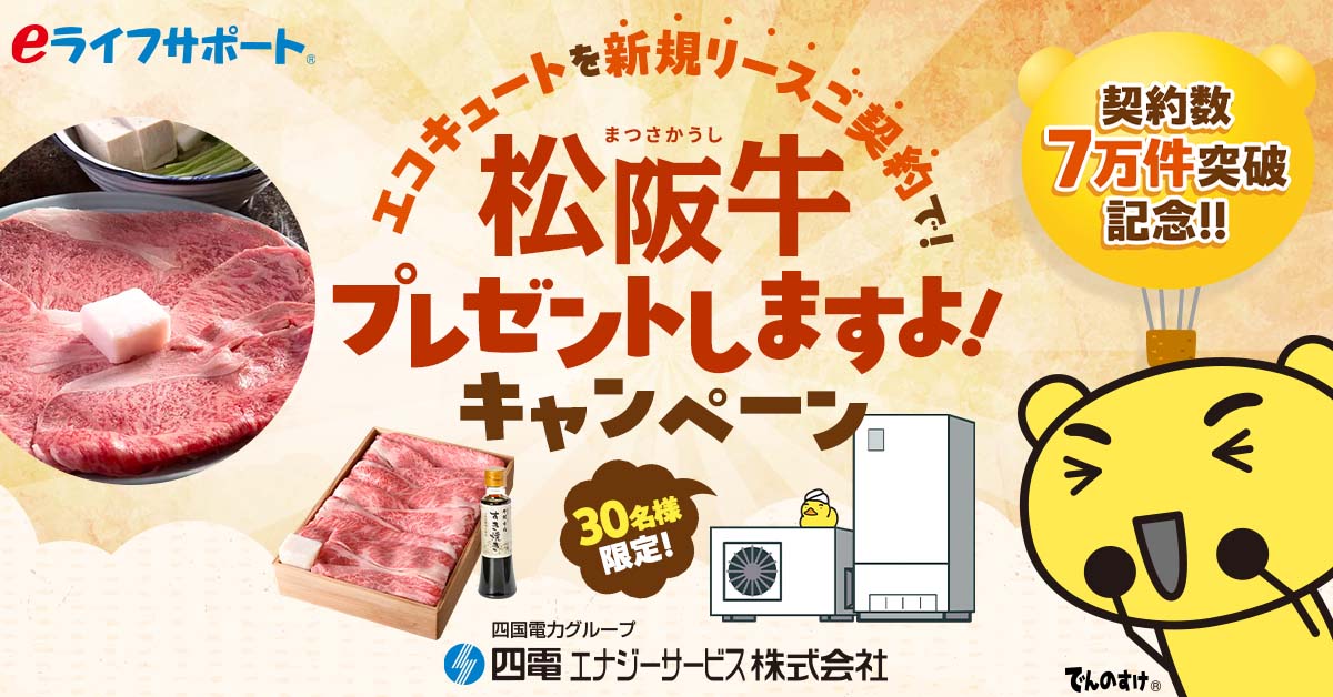 エコキュートを新規リースご契約で！松阪牛プレゼントしますよ！キャンペーン