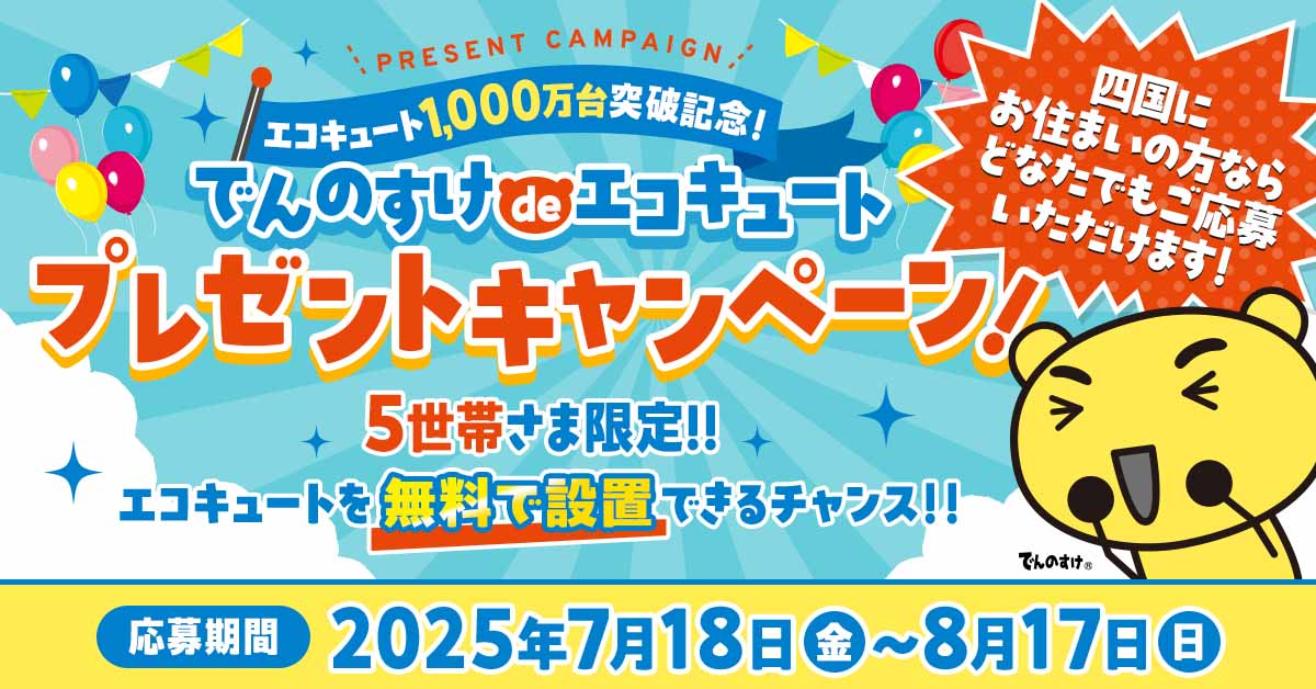 でんのすけdeエコキュートプレゼントキャンペーン
