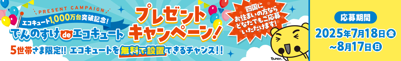 でんのすけdeエコキュートプレゼントキャンペーン