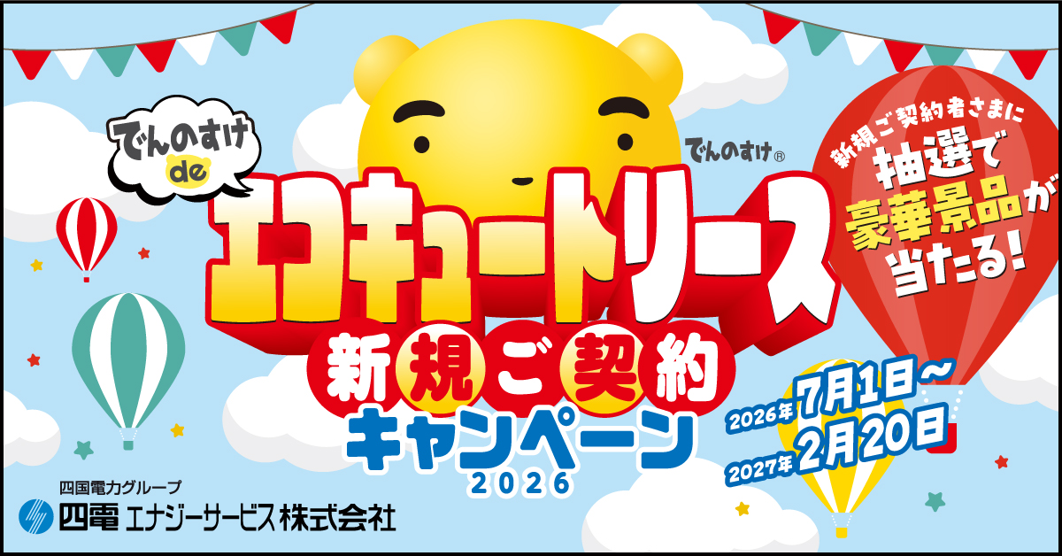 エコキュートリース新規ご契約キャンペーン2026