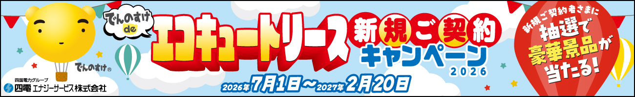 エコキュートリース新規ご契約キャンペーン2026