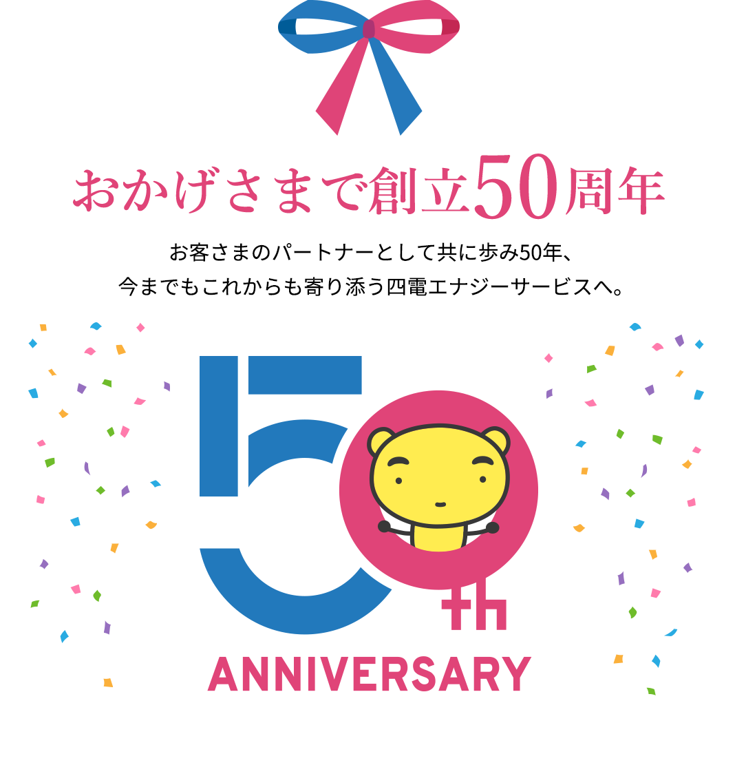 不具合 故障でお困りの方 四電エナジーサービス株式会社