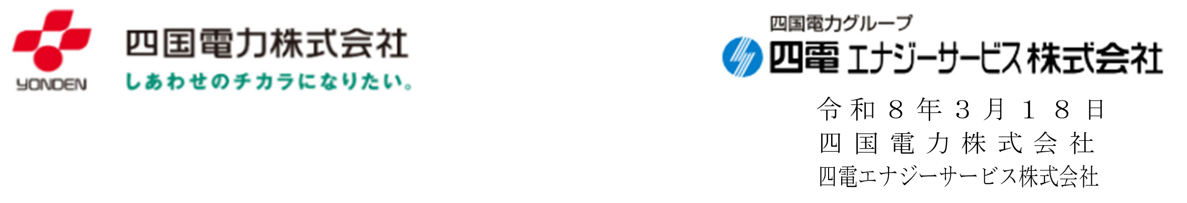 四国電力・四電エナジーサービス 令和８年３月１８日