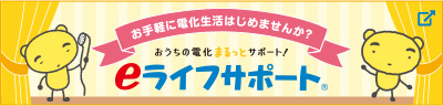お手軽に電化生活はじめませんか？おうちの電化まるっとサポート！eライフサポート