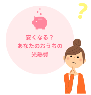 安くなる？あなたのおうちの光熱費